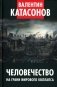 Человечество на грани мирового коллапса. Финансовые хроники профессора Катасонова. Вып. 36 фото книги маленькое 2