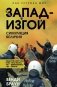 Запад-изгой. "Свободный мир" за колючей проволокой фото книги маленькое 2