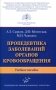 Пропедевтика заболеваний органов кровообращения: Учебное пособие фото книги маленькое 2