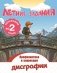 Летние задания. Профилактика и коррекция дисграфии. Переходим во 2-й класс фото книги маленькое 2