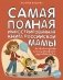 Самая полная иллюстрированная книга российской мамы фото книги маленькое 2