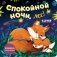 Спокойной ночи, лес! Книжка-раскладушка фото книги маленькое 2