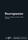 Мотивационный блокнот SlovoDna. Выгорание (формат А5, 128 стр. Коллекция #3) фото книги маленькое 2