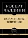 Самое главное. Психология влияния фото книги маленькое 2