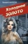 Холодное золото фото книги маленькое 2