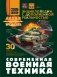 Современная военная техника фото книги маленькое 2