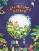 Карамельное дерево фото книги маленькое 2