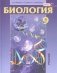 Биология. 9 класс. Учебник. ФГОС фото книги маленькое 2