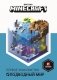 Minecraft. Подводный мир. Первое знакомство фото книги маленькое 2