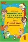 Русский язык. Комплексная проверка знаний учащихся. 1 класс. ФГОС фото книги маленькое 2