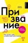Призвание. Как понять себя и найти свой путь в жизни: гайд для подростков фото книги маленькое 2