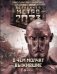 Метро 2033. О чем молчат выжившие фото книги маленькое 2