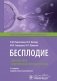 Бесплодие. Диагностика, современные методы лечения. 3-е изд., перераб. и доп фото книги маленькое 2