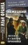 Немецкий с Йозефом Ротом. Легенда о святом пропойце. Учебное пособие фото книги маленькое 2