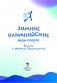 Зимние олимпийские виды спорта вместе с Мишкой Олимпишкой фото книги маленькое 5