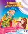 Спящая красавица фото книги маленькое 2