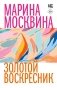 Золотой воскресник фото книги маленькое 2