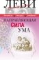 Направляющая сила ума фото книги маленькое 2