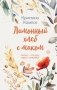 Лимонный хлеб с маком фото книги маленькое 2