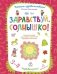 Здравствуй, солнышко! Волшебная тетрадь для рисования, размышлений, разговоров и чтения вслух. Развиваем речь! 3-4 года фото книги маленькое 2