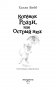 Котёнок Роззи, или Острый нюх фото книги маленькое 5