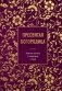 Пресвятая Богородица. Земная жизнь и молитвы к Ней фото книги маленькое 2