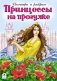 Принцессы на прогулке фото книги маленькое 2