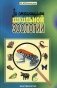 За страницами школьной зоологии фото книги маленькое 2