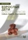 Взрослые дети алкоголиков: семья, работа, отношения фото книги маленькое 2