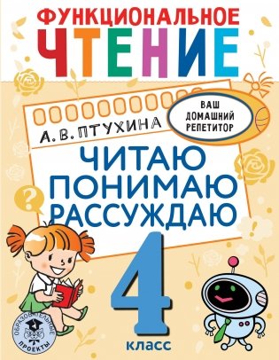 Функциональное чтение. Читаю. Понимаю. Рассуждаю. 4 класс фото книги