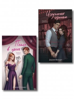 Комплект из 2-х книг Джулии Вольмут: Искупление страстью + Пламя в цепях фото книги