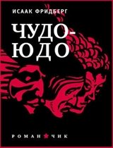Чудо-Юдо. Романчик фото книги