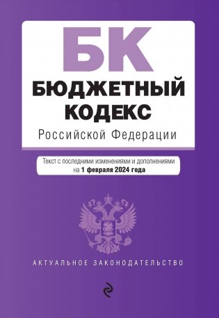 Бюджетный кодекс РФ. В ред. на 01.02.24 / БК РФ фото книги