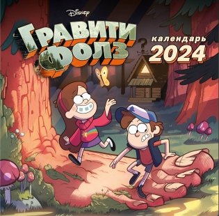 Гравити Фолз. Календарь настенный на 2024 год (300х300 мм) фото книги