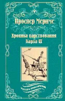 Хроника царствования Карла IХ фото книги