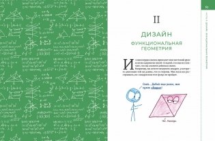 Математика с дурацкими рисунками. Идеи, которые формируют нашу реальность фото книги 2