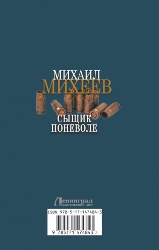 Сыщик поневоле фото книги 2
