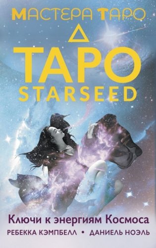 Таро Starseed. Ключи к энергиям Космоса. 53 карты и инструкция фото книги