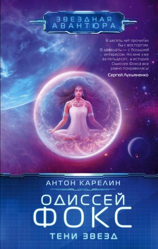 Одиссей Фокс. Тени звезд: роман фото книги