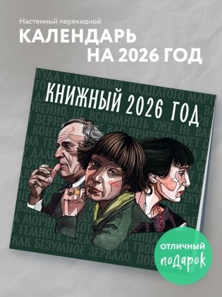 Книжный год. Календарь настенный на 2026 год (300х300) фото книги 2