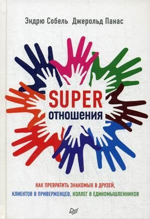 Super отношения. Как превратить знакомых в друзей, клиентов в приверженцев, коллег в единомышленников фото книги