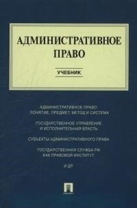 Административное право. Учебник фото книги
