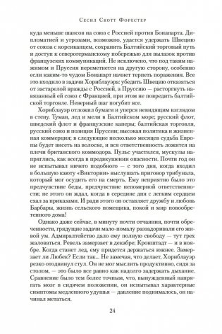 Адмирал Хорнблауэр. Последняя встреча фото книги 24