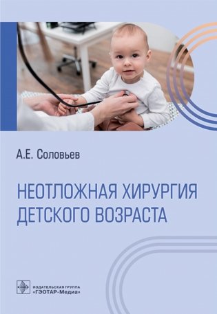 Неотложная хирургия детского возраста фото книги