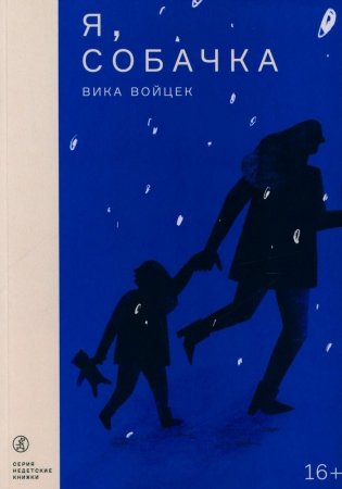 Я, Собачка: роман фото книги