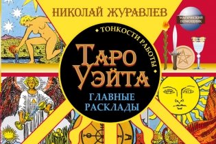 Таро Уэйта. Тонкости работы. Главные расклады фото книги