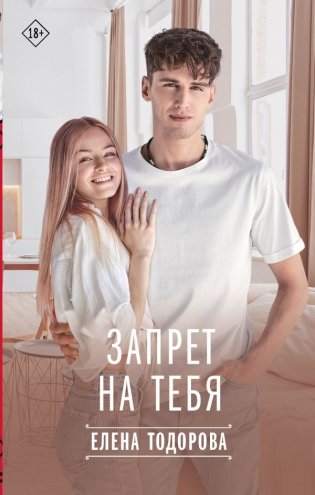Запрет на тебя фото книги