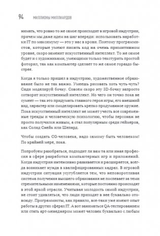 Миллионы миллиардов. Как стартовать в игровой индустрии, работая удаленно, заработать денег и создать игру мечты фото книги 9