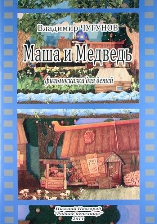 Маша и Медведь. Фильмосказка для детей фото книги
