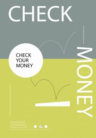 Check your money. Ежедневник финансовой грамотности фото книги
